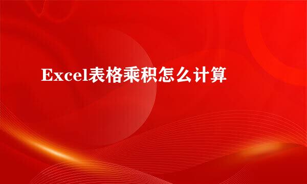 Excel表格乘积怎么计算