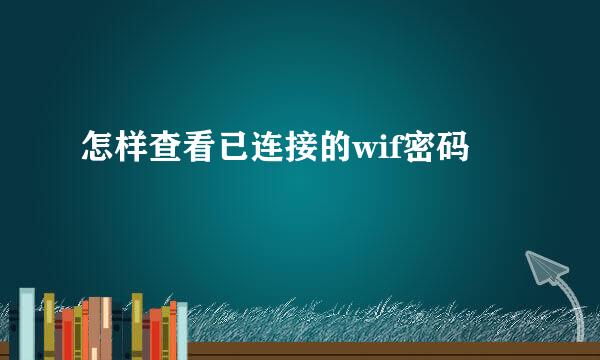 怎样查看已连接的wif密码
