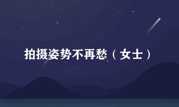 拍摄姿势不再愁（女士）