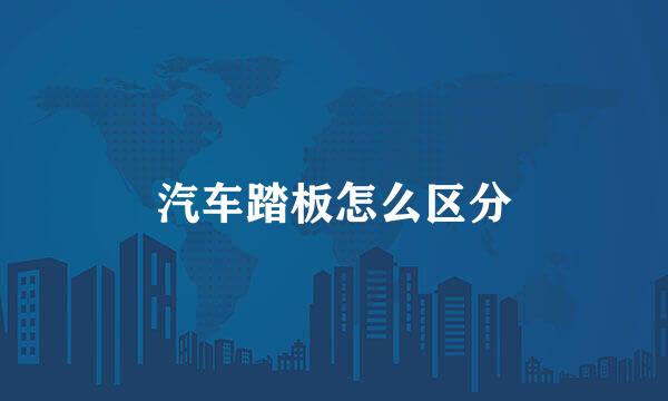 汽车踏板怎么区分