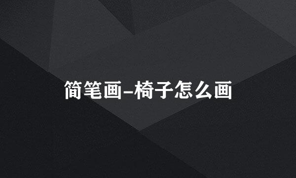 简笔画-椅子怎么画