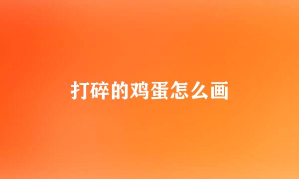 打碎的鸡蛋怎么画