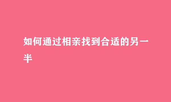 如何通过相亲找到合适的另一半