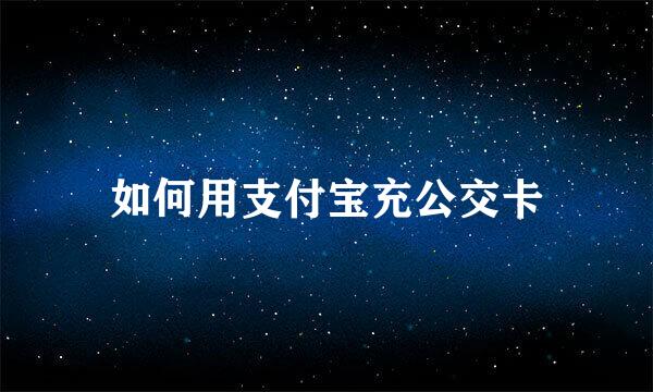 如何用支付宝充公交卡