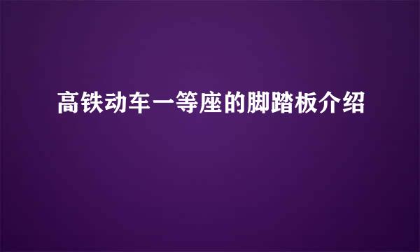 高铁动车一等座的脚踏板介绍