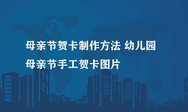 母亲节贺卡制作方法 幼儿园母亲节手工贺卡图片