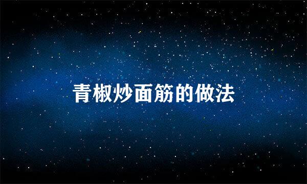 青椒炒面筋的做法