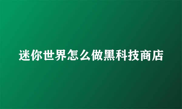 迷你世界怎么做黑科技商店