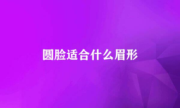 圆脸适合什么眉形