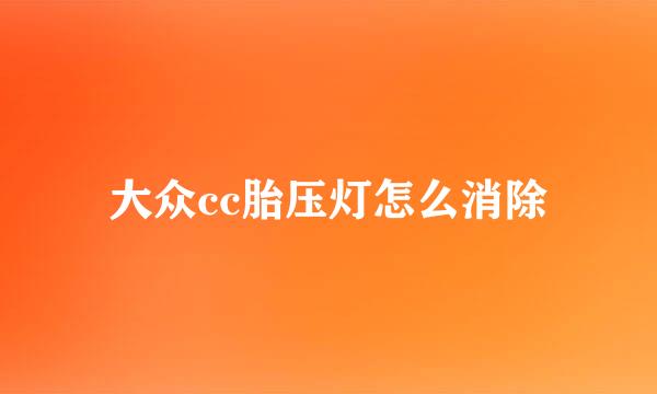 大众cc胎压灯怎么消除