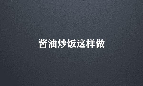 酱油炒饭这样做