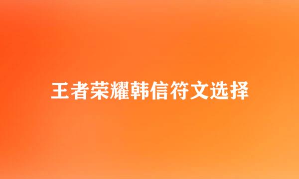 王者荣耀韩信符文选择