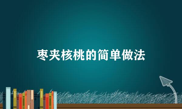 枣夹核桃的简单做法