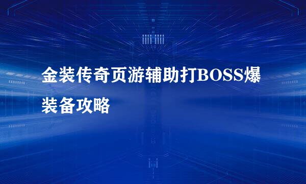 金装传奇页游辅助打BOSS爆装备攻略