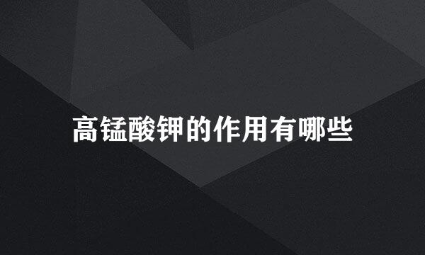高锰酸钾的作用有哪些