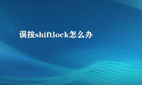 误按shiftlock怎么办