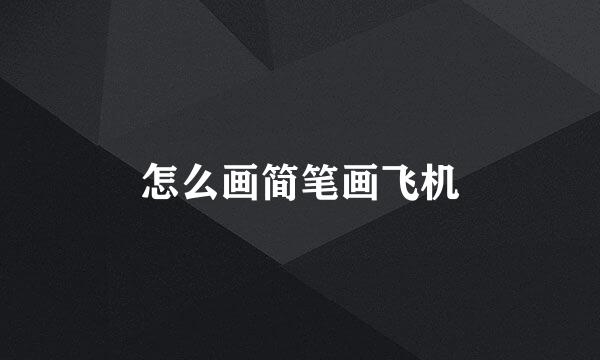 怎么画简笔画飞机