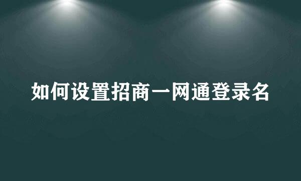 如何设置招商一网通登录名