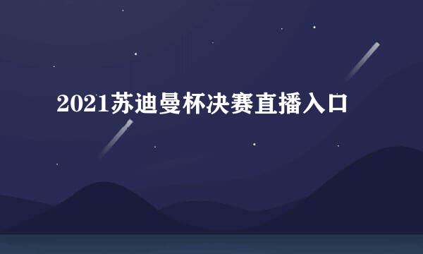 2021苏迪曼杯决赛直播入口