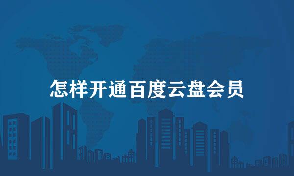 怎样开通百度云盘会员