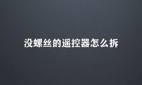 没螺丝的遥控器怎么拆