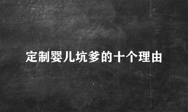 定制婴儿坑爹的十个理由