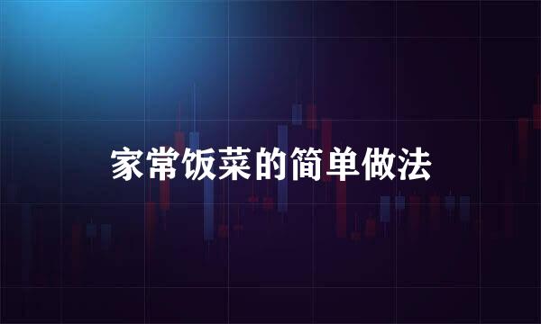 家常饭菜的简单做法