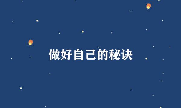 做好自己的秘诀