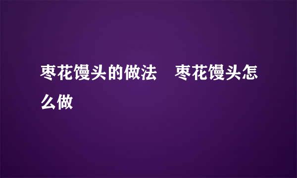 枣花馒头的做法枣花馒头怎么做