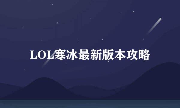LOL寒冰最新版本攻略
