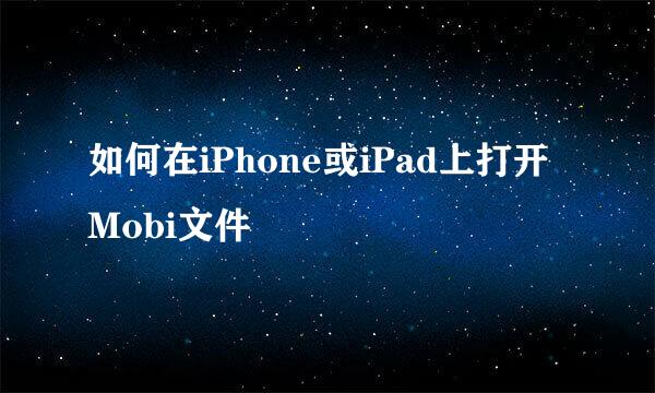 如何在iPhone或iPad上打开Mobi文件
