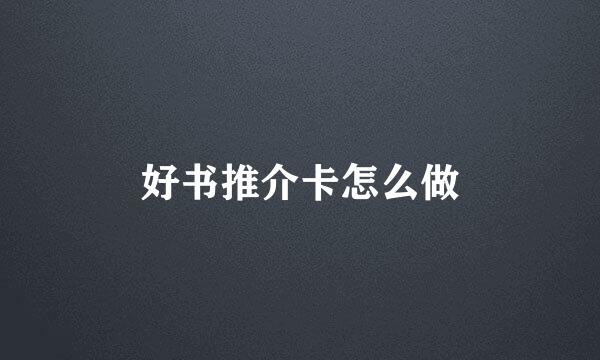 好书推介卡怎么做