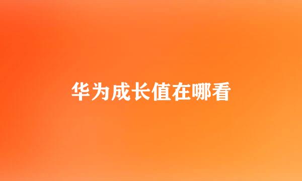 华为成长值在哪看