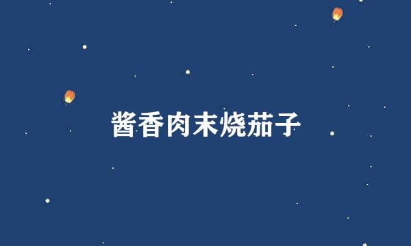 酱香肉末烧茄子