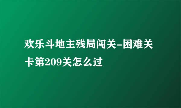 欢乐斗地主残局闯关-困难关卡第209关怎么过