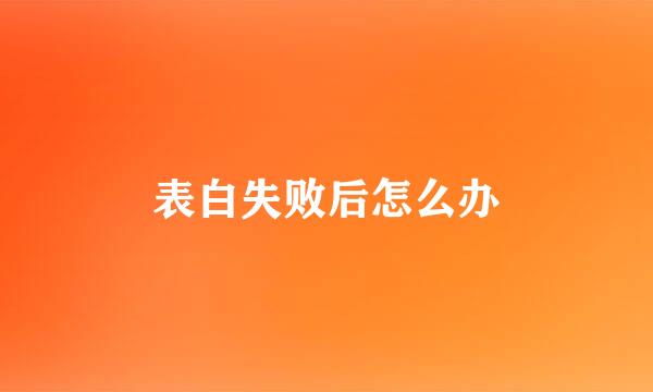表白失败后怎么办