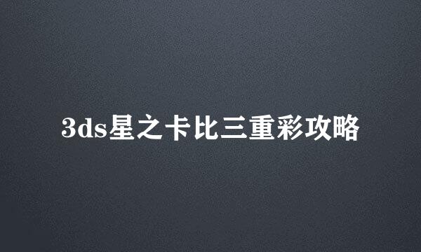 3ds星之卡比三重彩攻略