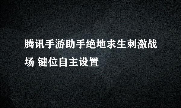 腾讯手游助手绝地求生刺激战场 键位自主设置