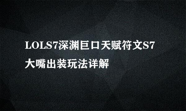 LOLS7深渊巨口天赋符文S7大嘴出装玩法详解