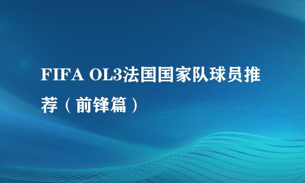 FIFA OL3法国国家队球员推荐（前锋篇）