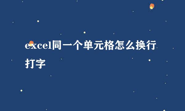 excel同一个单元格怎么换行打字