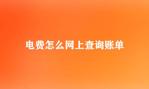 电费怎么网上查询账单