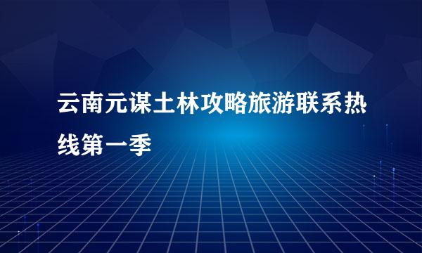 云南元谋土林攻略旅游联系热线第一季