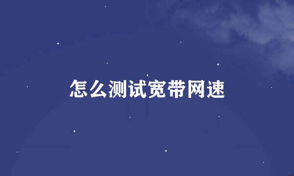 怎么测试宽带网速