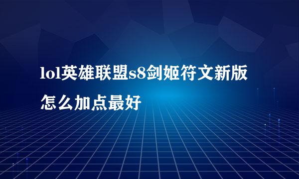 lol英雄联盟s8剑姬符文新版怎么加点最好