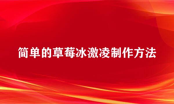 简单的草莓冰激凌制作方法