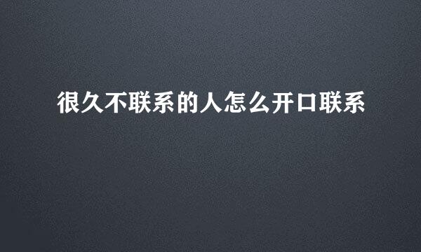 很久不联系的人怎么开口联系