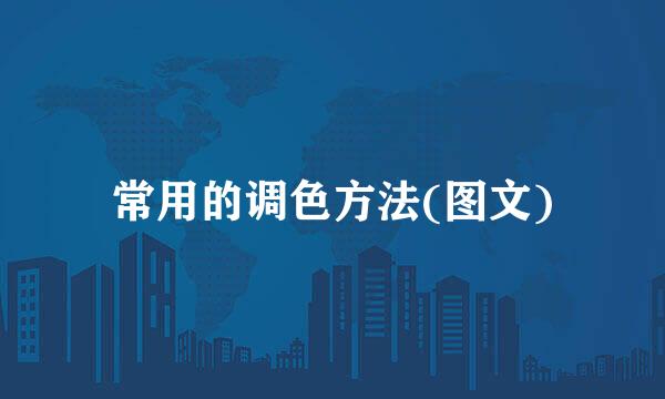 常用的调色方法(图文)