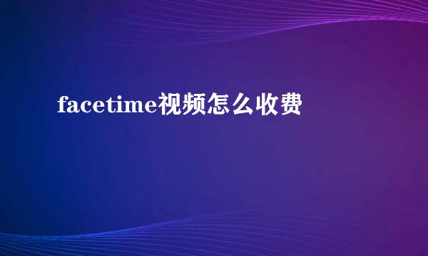 facetime视频怎么收费