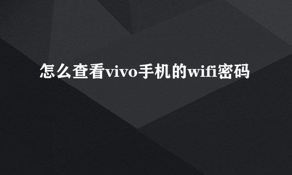 怎么查看vivo手机的wifi密码